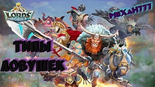 Lords Mobile! Типы Ловушек! Войска и фаланги!