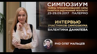 Валентина Данилева о симпозиуме Олега Мальцева [сентябрь 2017, Стамбул]