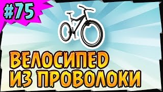 декоративная фигурка велосипеда из проволоки