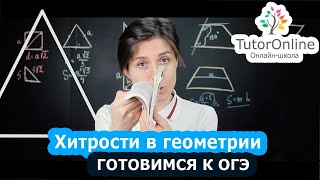Хитрости в решении геометрических задач в ОГЭ