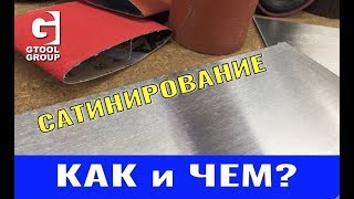 Сатинирование нержавейки. Как, чем и где купить.