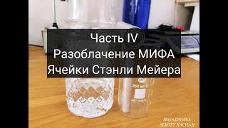 Разоблачение МИФА Ячейки Стэна Мэйера, часть IV