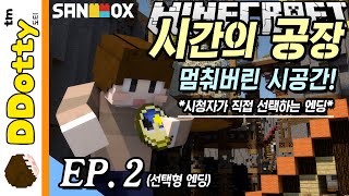 내 맘대로 엔딩!! [시간의 공장: 탈출맵 #2편] 마인크래프트 Minecraft - Factory of the time - [도티]