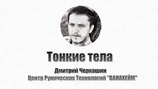 Тонкие тела