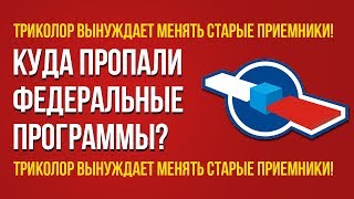 Куда пропали федеральные каналы? Неисправность оборудования а не заговор оператора!