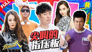 【尖叫的指压板】baby热巴姐妹花点球大战 袋鼠赫赫捣乱上线《奔跑吧3》主题特辑 Keep Running 2019 [ 浙江卫视官方HD ]