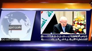 رئيس الجمهورية يدين حرق القنصلية الايرانية في البصرة