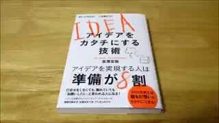 [速読][行動集][20倍]アイデアを「カタチ」にする技術