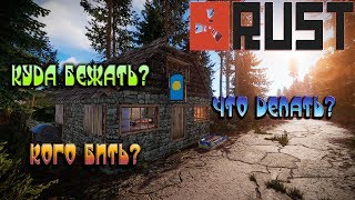 RUST: ОБУЧАЛКА! КАК НАЧАТЬ И ЧТО ДЕЛАТЬ?!