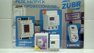 Реле напряжения ZUBR D50t, обзор, настройка, тестирование