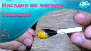 Антенка на поплавок