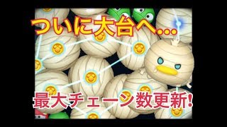 ツムツム まきまきドナルド 最大チェーン数更新！！ 【小ネタ】