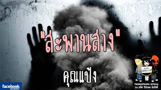 THE GHOST RADIO | สะพานสาง | คุณแป้ง | 13 มกราคม 2561 | TheghostradioOfficial