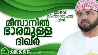മീസാനില്‍ ഭാരമുള്ള ദിഖ്  ര്‍-usthad simsarul haq hudavi