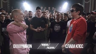 VERSUS X #SLOVOSPB: Oxxxymiron VS Слава КПСС (Гнойный)