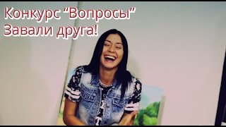 Конкурс для вечеринки "Вопросы"  от Smartyparty.ru