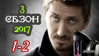 Нюхач 2017 (1-2 серия) / Русские новинки фильмов 2017 #анонс Наше кино