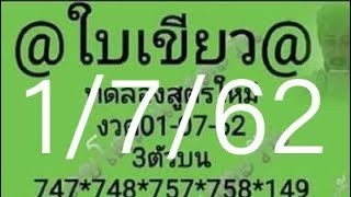 หวยใบเขียว 1 กรกฎาคม 2562 มาแล้วจ้าใครรออยู่มาดูกันเลย