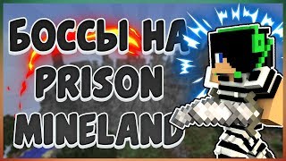 Боссы на prison Mineland - гайд.