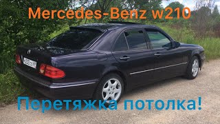 Mercedes-Benz w210 Перетяжка потолка