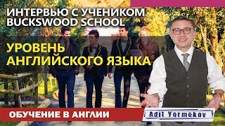 Частные школы в Англии - Отзывы - Buckswood School - Уровень английского языка
