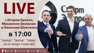 Кто попадет в плей-офф КХЛ? Онлайн Еронко, Зислиса и Шевченко