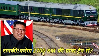 ट्रंप से मिलने 2700 किमी की यात्रा ट्रेन से तय करेंगे किम जोंग!!!
