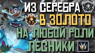 ЛИГА ЛЕГЕНД ДЛЯ НОВИЧКА | ТОНКОСТИ ИГРЫ В ЛЕСУ | БЫСТРО ГАЙД НА НУНУ