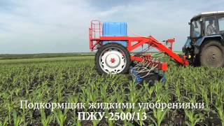 Подкормщик (растениепитатель) жидкими удобрениями ПЖУ-2500/13