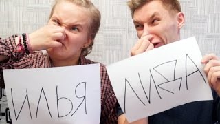КТО ИЗ ВАС ЧАЩЕ ПУКАЕТ?! ЧЕЛЛЕНДЖ КТО ИЗ ВАС! TAG ИЛЬЯ ИЛИ ЛИДА (БиС)
