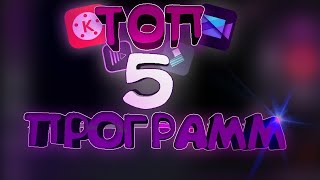 ТОП 5 ПРОГРАММ ДЛЯ МОНТАЖА ВИДЕО НА АНДРОИД+ ССЫЛКИ НА СКАЧИВАНИЕ