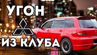 НАКАЗАЛА БУХОГО ВОДИЛУ /Угон Митсубиси Аиртрек/Аутлендер из клуба / Mitsubishi Airtrek/Outlander