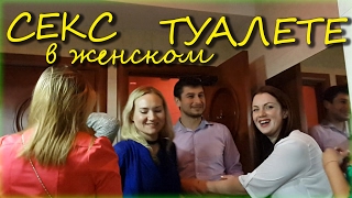 СЕКС в женском туалете видео реальное с моим учеником (мат) #SEX in the ladies toilet