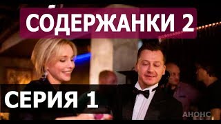 СОДЕРЖАНКИ 2 СЕЗОН 1 СЕРИЯ (Сериал 2020). ПРЕМЬЕРА. АНОНС ДАТА ВЫХОДА