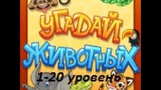 Ответы на игру Угадай животных 1-20 уровень