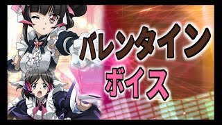 【シンフォギアXD】バレンタインボイス【2018】