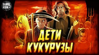 Дети Кукурузы (Стивен Кинг) История-Обзор книги и фильма