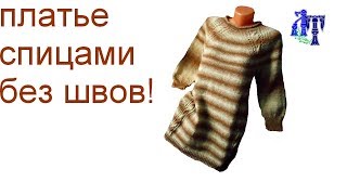 Платье спицами из итальянской бобинной пряжи #ЛюдмилаТен