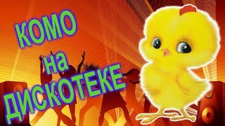 Мультики для детей про цыплят ?ДОМАШНИЙ ЦЫПЛЕНОК КОМО НА ДИСКОТЕКЕ☀ Веселые мультики про цыплят
