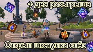Аллоды Онлайн 9.0 Открыл шкатулки слёз дракона + два розыгрыша.