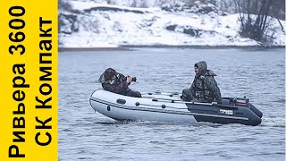 РИВЬЕРА 3600 СК Компакт - обзор надувной ПВХ лодки "Мастер лодок" г.Уфа