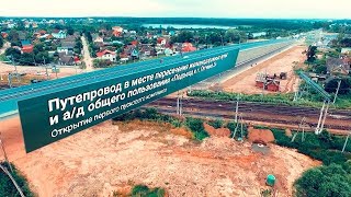 Открытие путепровода в месте пересечения ж/д путей и автодороги в Гатчине ЗАО Пилон