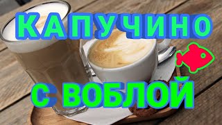 УТРОМ КАПУЧИНО ВЕЧЕРОМ ПИВО С ВОБЛОЙ/ЖИЗНЬ В ДЕРЕВНЕ