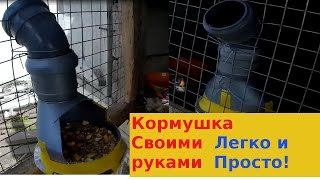 Как сделать простую кормушку для кроликов своими руками?Делаем кормушку из канализационных труб