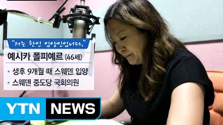 "엄마를 찾고 싶어요"…스웨덴 입양 한인 정치인의 소망 / YTN
