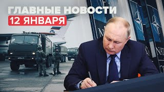 Новости дня — 12 января: индексация пенсий, итоги переговоров Россия — НАТО