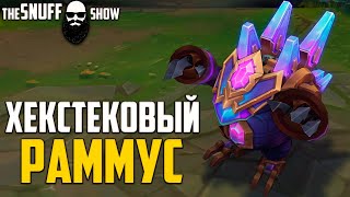 ХЕКСТЕК Раммус Обзор Скина Лига Легенд ● HEXTECH Rammus Skin League Of Legends