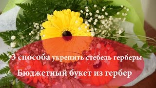 3 СПОСОБА укрепить стебель Герберы Букет из гербер Флористика для чайников
