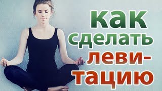 Секрет фокуса левитация (видео обучение)