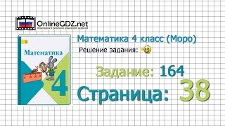 Страница 38 Задание 164 – Математика 4 класс (Моро) Часть 1